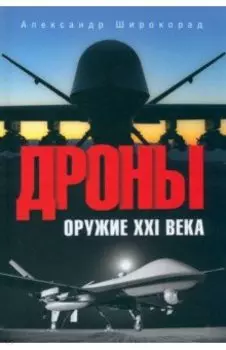 Дроны. Оружие XXI века