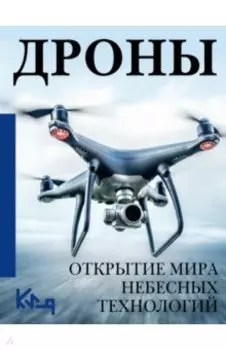 Дроны. Открытие мира небесных технологий