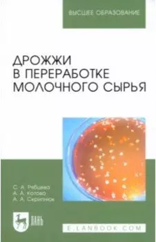 Дрожжи в переработке молочного сырья. Монография