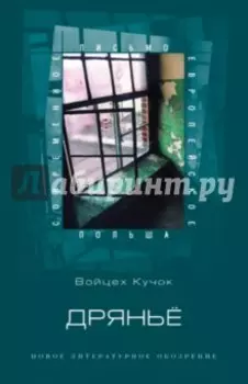 Дряньё. Антибиография