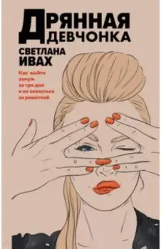 Дрянная девчонка