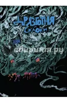 Дрязготня и склоки