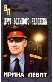 Друг большого человека
