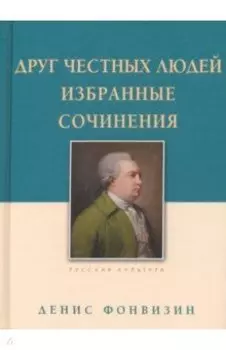 Друг честных людей. Избранные сочинения
