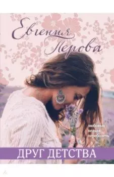 Друг детства