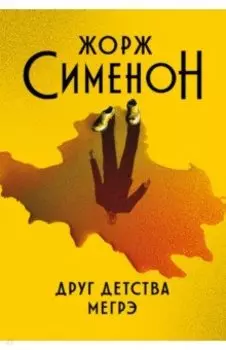 Друг детства Мегрэ