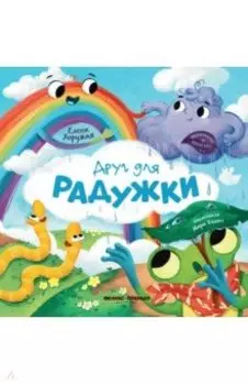 Друг для Радужки