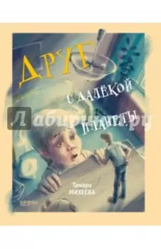 Друг с далекой планеты