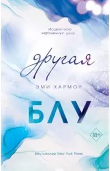 Другая Блу