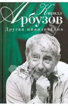 Другая цивилизация