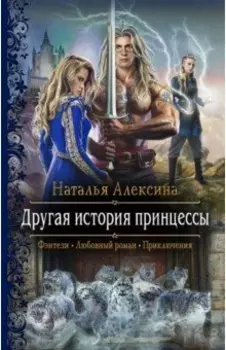 Другая история принцессы