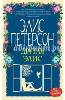 Другая Элис