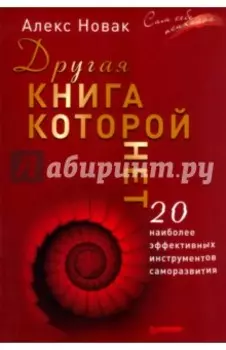 Другая книга, которой нет. 20 наиболее эффективных инструментов саморазвития