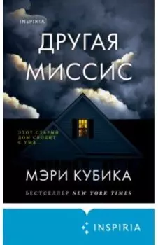 Другая миссис