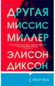 Другая миссис Миллер