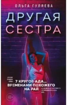 Другая сестра