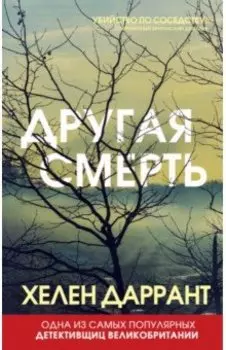 Другая смерть