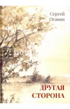 Другая сторона