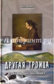Другая троица. Работы по поэтике