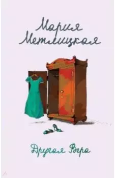 Другая Вера