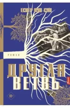 Другая ветвь