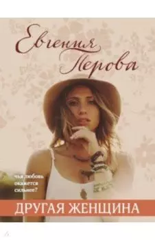 Другая женщина