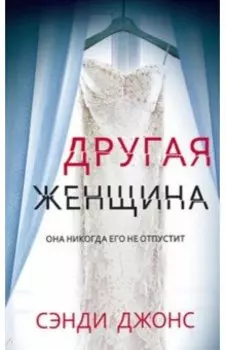 Другая женщина