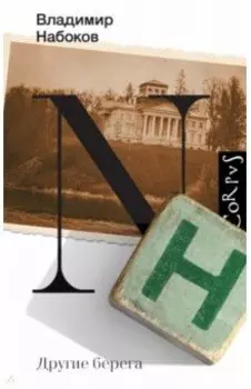 Другие берега