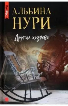 Другие хозяева