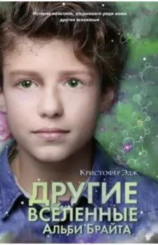 Другие вселенные Альби Брайта