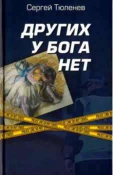 Других у Бога нет