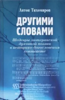 Другими словами. Шедевры лютеранской духовной поэзии в историко-богословском контексте