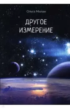 Другое измерение