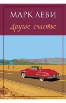 Другое счастье