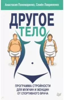 Другое тело. Программа стройности для мужчин и женщин от спортивного врача