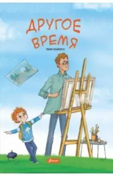 Другое время