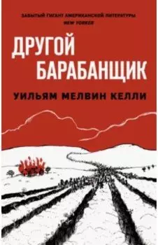 Другой барабанщик