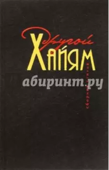 Другой Хайям