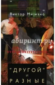 "Другой" и разные