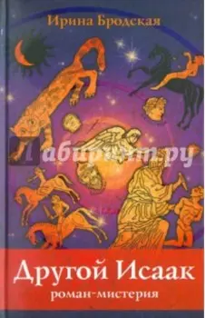 Другой Исаак. Роман-мистерия