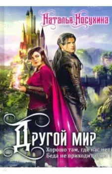 Другой мир. Дилогия (книга с факсимиле)
