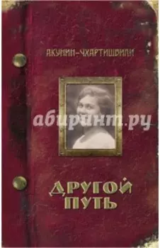Другой Путь