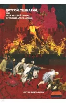 Другой сценарий, или бес в красной свитке и русский апокалипсис