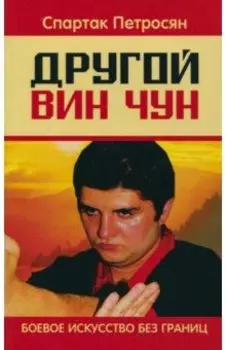 Другой Вин Чун. Боевое искусство без границ