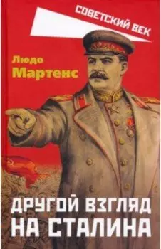 Другой взгляд на Сталина
