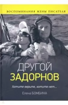 Другой Задорнов. Воспоминания жены писателя