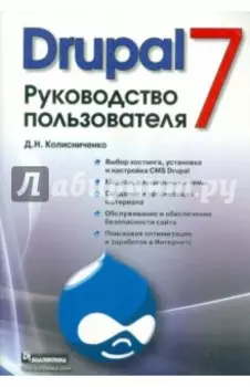 Drupal 7. Руководство пользователя