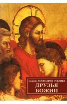 Друзья Божии