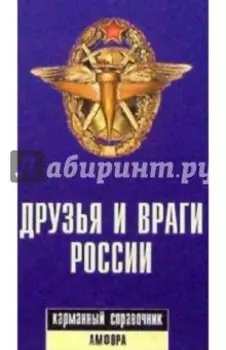 Друзья и враги России. Карманный справочник