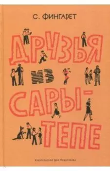 Друзья из Сары-Тепе